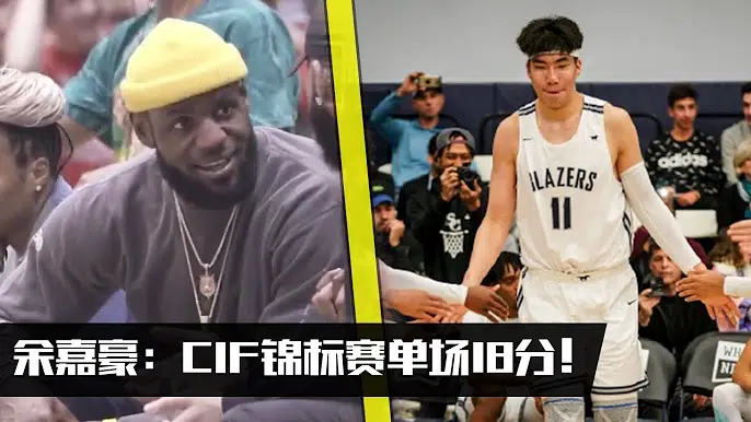 余嘉豪:cif锦标赛单场18分集锦!